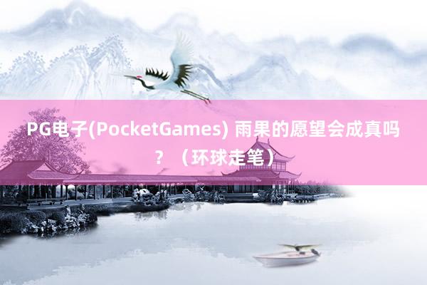 PG电子(PocketGames) 雨果的愿望会成真吗？（环球走笔）