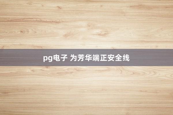 pg电子 为芳华端正安全线