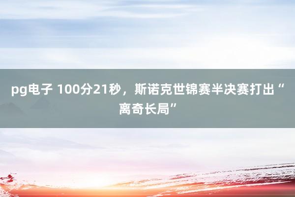 pg电子 100分21秒，斯诺克世锦赛半决赛打出“离奇长局”